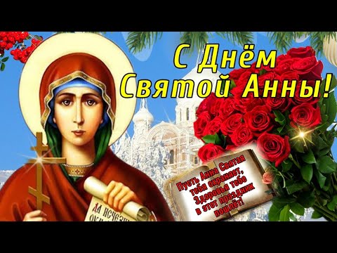 Самое красивое поздравление с Днём Святой Анны. Анна, с днём Ангела! 22 декабря день Святой Анны