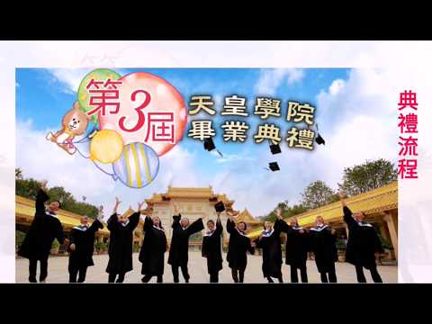 第三屆天皇學院《畢業典禮觀禮側記》－黃瓊玉