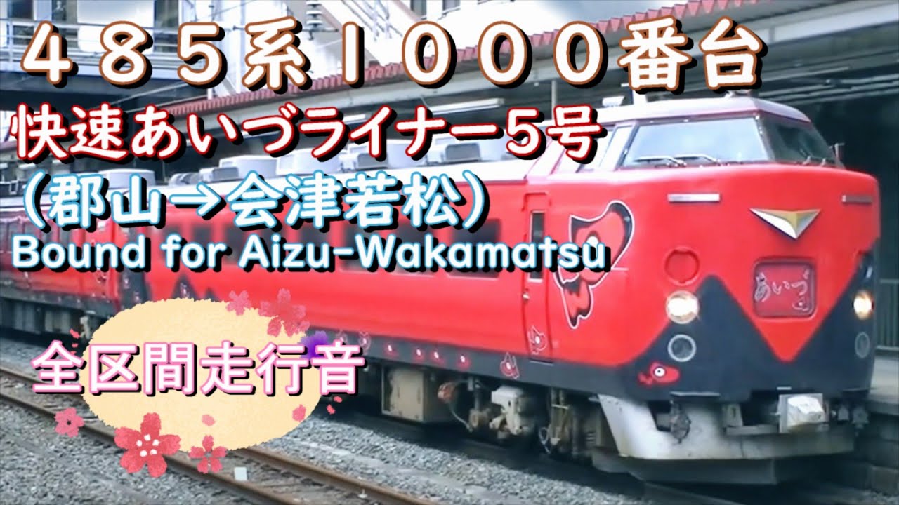 485系1000番台 快速あいづライナー5号（郡山→会津若松）【全