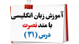 آموزش زبان انگلیسی نصرت(درس 31)