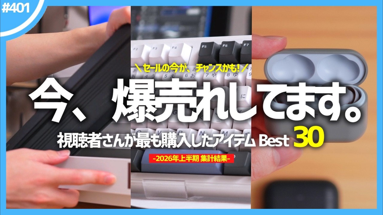【 プライムデーがチャンス！ 】視聴者さんが最も購入したアイテム Best30【 2026年上半期 】