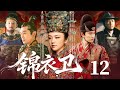 【好看的古装剧】锦衣卫 12 | 明末第一美女客印月周旋于三位锦衣卫之间,其美貌引发一场交织爱恨情仇的权谋乱局。(汤唯、朱亚文、任嘉伦)