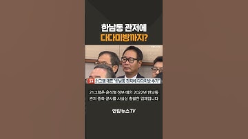 한남동 관저에 다다미방까지? / 연합뉴스TV(YonhapnewsTV)