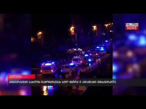 ანტვერპენში სახლის ჩამონგრევას სულ მცირე 2 ადამიანი ემსხვერპლა