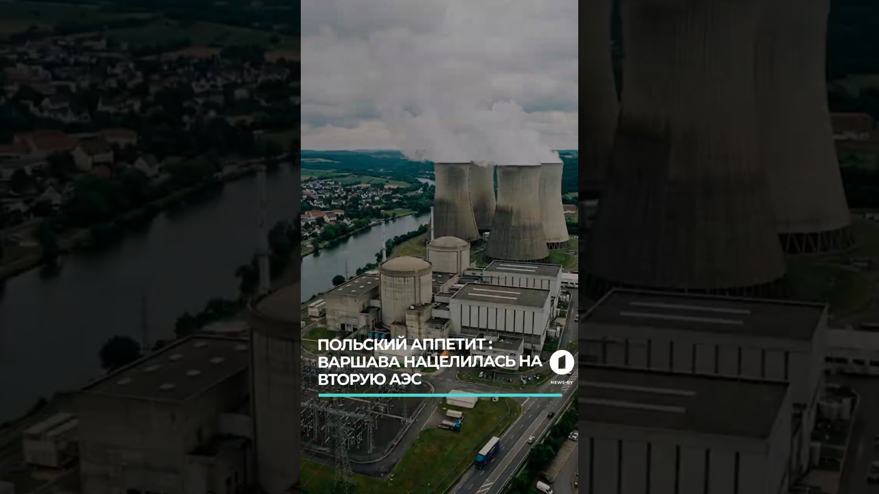Польша хочет вторую АЭС, хотя первую ещё не построила 