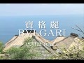 巴里島BALI - 寶格麗 BVLGARI【西北旅遊30週年】