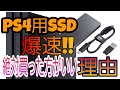 爆速‼速度比較PS4用SSD 今からでも遅くない買った方がいい理由　ディビジョン２で比較