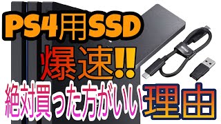 爆速‼速度比較PS4用SSD 今からでも遅くない買った方がいい理由　ディビジョン２で比較