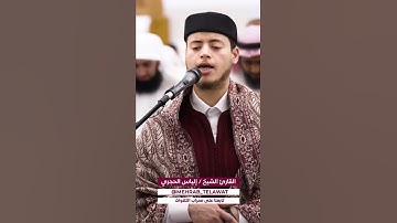 إِنَّ بَعْضَ الظَّنِّ إِثْمٌ ۖ)تحبير بتلاوة القرانبصوت القارئ إلياس حجري @ilyashajrii@mehrab_telawat
