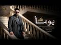 وسام داود يوما الك Wissam Dawood 2026 4K Lyrics Music Cover 