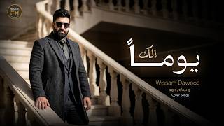 وسام داود   يوما  الك                                                - اسمعها