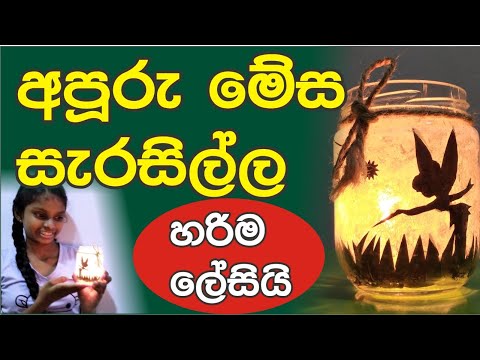 Table Decoration Bottle | අපුරු මේස සැරසිල්ල