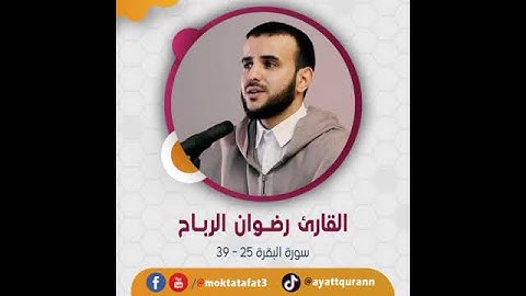القارئ رضوان الرباح - سورة البقرة 25-39