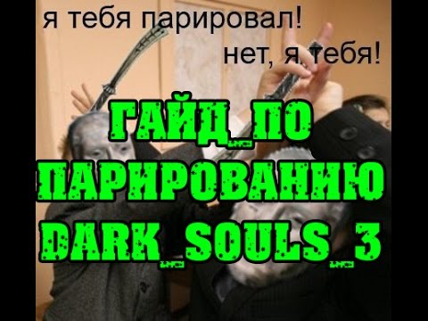 Видео: Dark souls 3 большой гайд по парированию часть 1