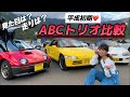 【平成ABCトリオ】AZ-1、ビート、カプチーノ、バブル時代が産んだ軽スポーツカーの個性が強すぎた