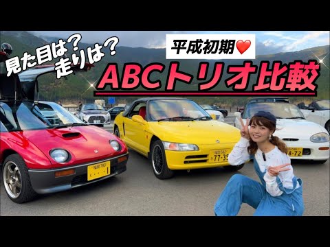 平成ABCトリオ】AZ-1、ビート、カプチーノ、バブル時代が産んだ軽