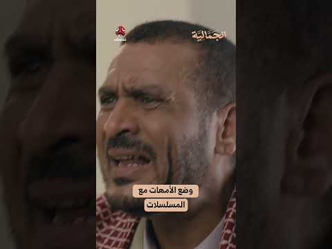 وضع الأمهات مع المسلسلات | الجمالية
