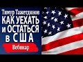 Как уехать и остаться в США [Тимур Тажетдинов]