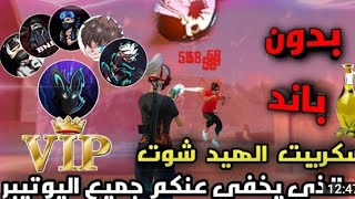 سكريبت فري فايرvipالذي يستعمله أغلب اليوتيوبر screenshot 3