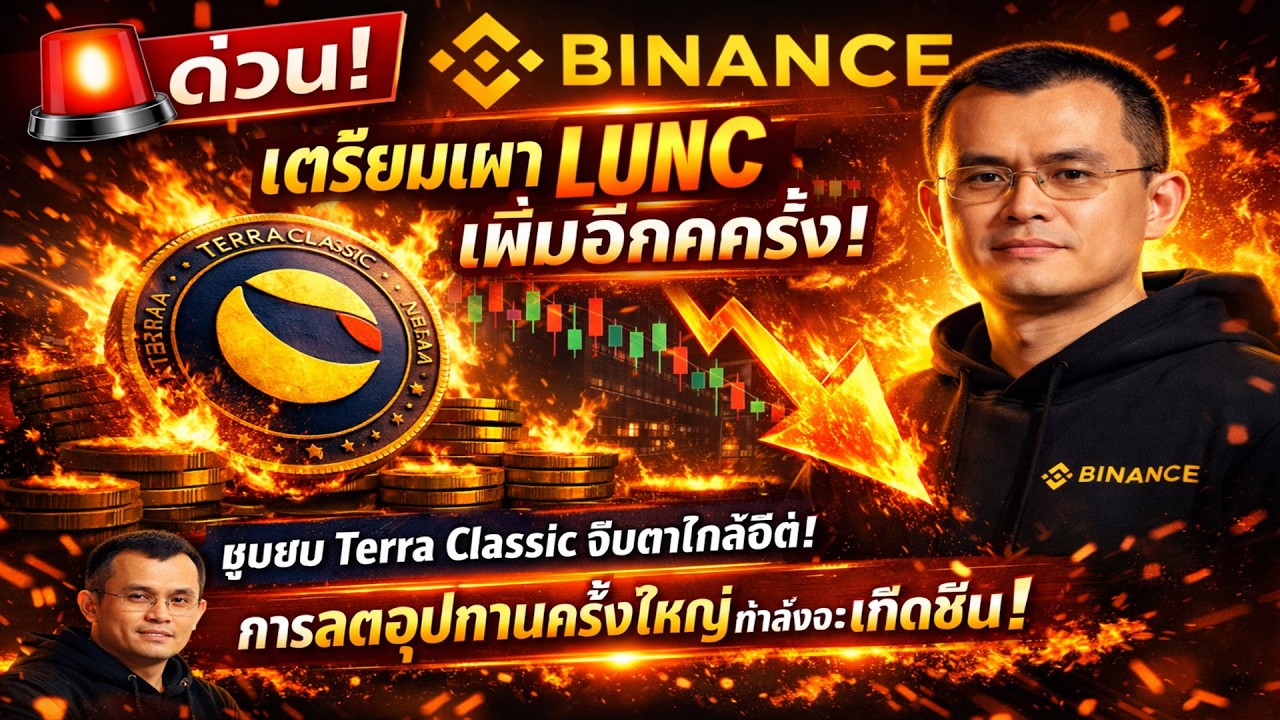 ⁣🚀LUNCล่าสุด LUNC Bull Run มาแล้ว? Binance เผาเหรียญมหาศาล ชุมชนแห่จับตา