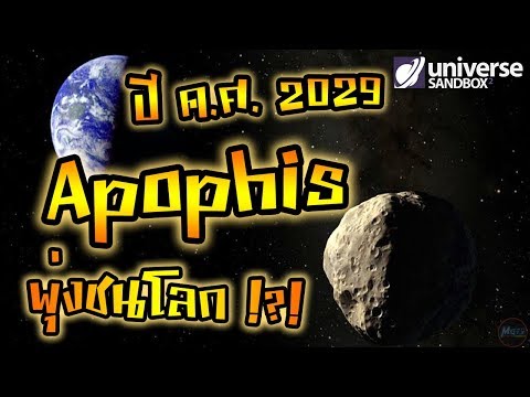 วีดีโอ: ดาวเคราะห์น้อย Apophis จะชนโลกหรือไม่?