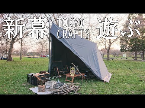 【ソロキャンプ】新幕でワクワクが止まらないおじさん。５０代でも全力で遊んでます！【TOKYO CRAFTS】【ダイヤフォートTC】【マクライト】