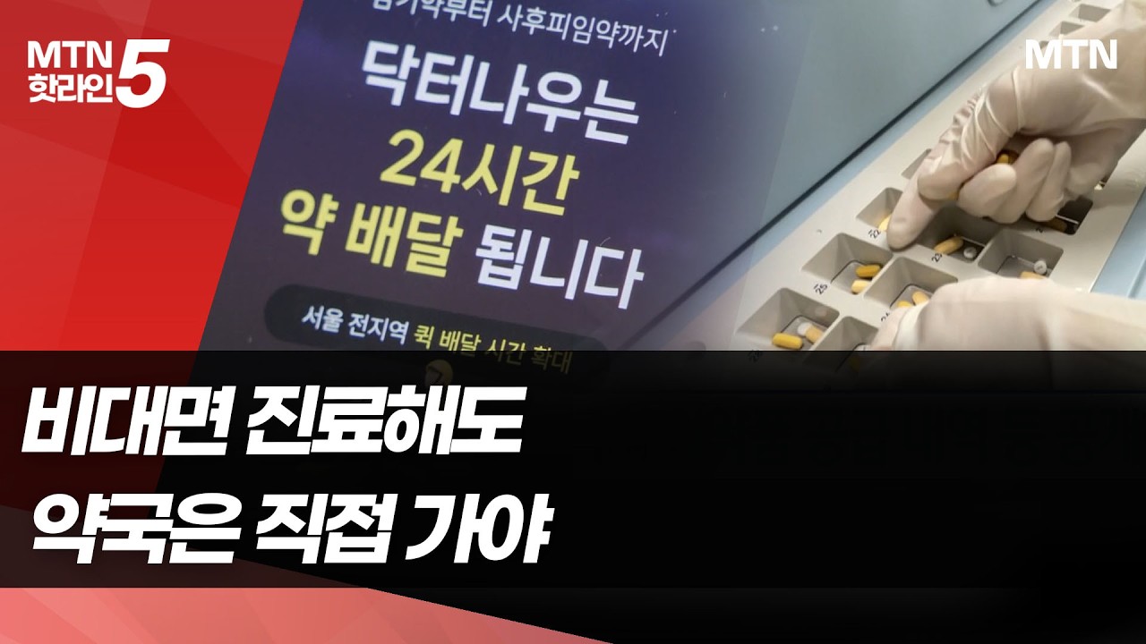 닻 오른 원격의료…약품 배송은 난항 / 머니투데이방송 (뉴스)