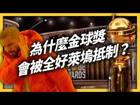 演員奪得金球獎後，卻決定退回獎座？金球獎為何變成過街老鼠？｜志祺七七