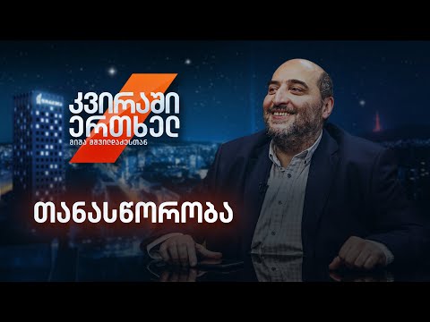 კვირაში ერთხელ მიშა მშვილდაძესთან - თანასწორობა