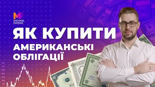 Інструкція як купити державні облігації США через Interactive Brokers