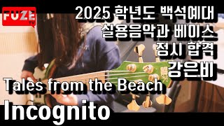 2025학년도 백석예술대학교 정시 실용음악과 베이스 합격 강은비 (Incognito - Tales from the Beach)
