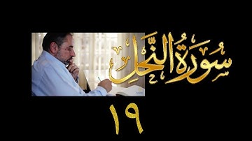 فيديو#٢٣٧ من مقاطع حظر التجول تدبر سورة النحل # ١٩ الآية ١٠١-١٠٣