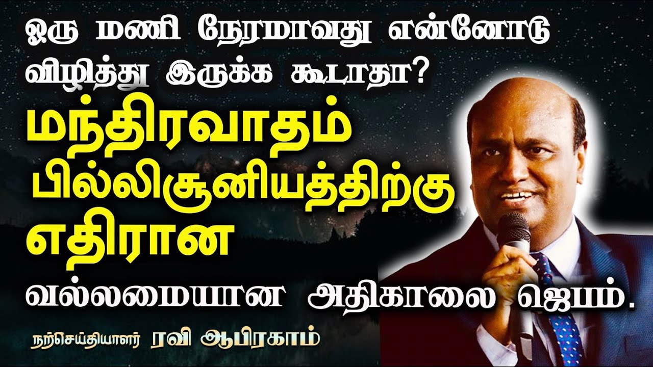 என்னோடு விழித்து இருக்க கூடாதாMorning Prayer 1 Hour | Ravi Abraham Jesus Prayer Tamil Today
