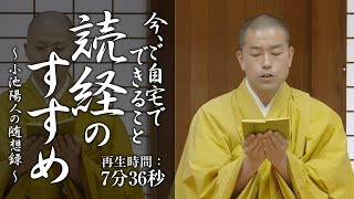 読経のすすめ：7分36秒（開經偈、般若心経、光明真言、高祖弘法大師御宝号、回向ノ文をお唱え致します。）