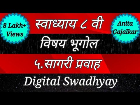 Swadhyay class 8।स्वाध्याय सागरी प्रवाह।Swadhyay sagri pravah।Swadhyay class 8 geography।स्वाध्याय८