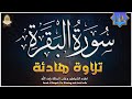 سورة البقرة كاملة مكتوبة تلاوة هادئة راحة نفسية لا توصف القارئ محمد هشام    