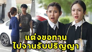 (หนังสั้น) แต่งตัวขอทานไปงานรับปริญญาน้องสาว | JPC Media