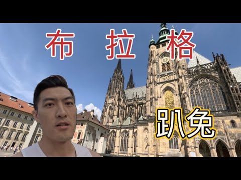 布拉格趴兔！世界最美圖書館！聖維特大教堂超壯觀！