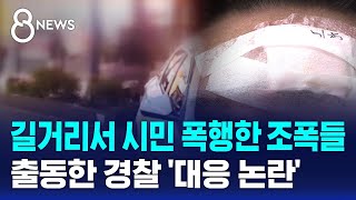 길거리서 시민 폭행한 조폭들…출동한 경찰 '대응 논란' / SBS 8뉴스