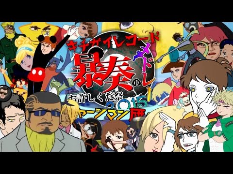 キチガイレコード暴奏のメドレー ～お許しくだ祭2015～【チャー研合作】