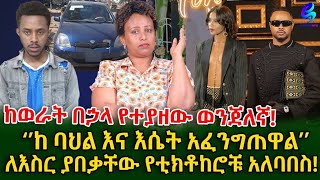 የ ኢትዮጵያ ፌደራል ፖሊስ ቲክቶከሮቹን በቁጥጥር ስር አዋለ Ethiopiameseret Bezu