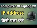 Computer ka IP address kaise pata kare || IP address computer laptop ||