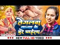 तेगलवा तान्या झा के बुरे चाहेला #Tanya_Jha Bhojpuri song Tegalva Tanya ke bure Chahela Shital sharma