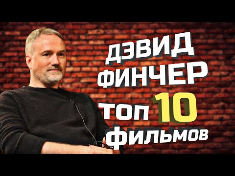 Дэвид Финчер -