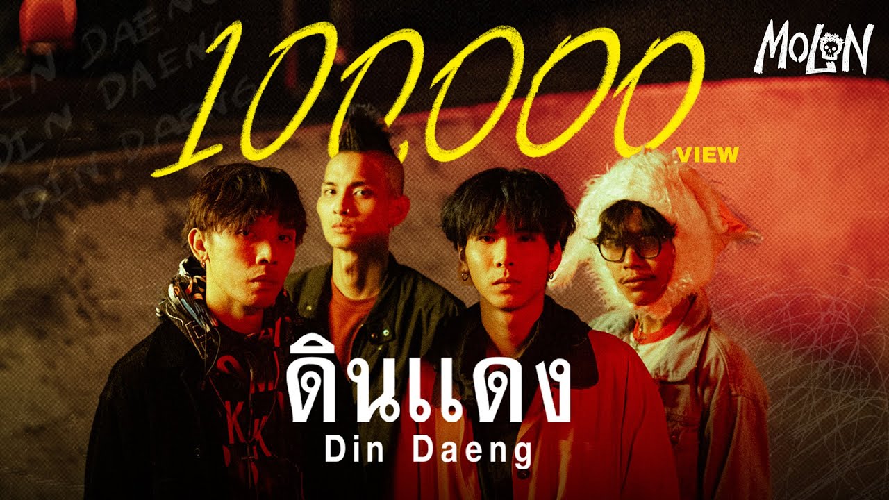 MOLON - ดินแดง [Official Music Video]