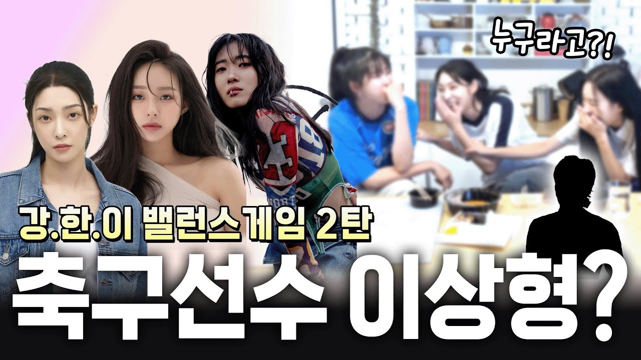 골때리는 축구 밸런스게임 2탄 불나비 강한이 먹방을 곁들인(?)