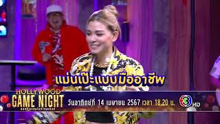 ฮารับสงกรานต์ สาดความสนุกจัดเต็ม | HOLLYWOOD GAME NIGHT THAILAND 2024 | ON-AIR 14.04.67