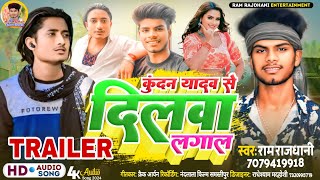 Kundan Yadav se Dilwa lagal ye babni Raj karbu ho || #Ram Rajdhani Rangdari Song | Bhojpuri 2024 Top