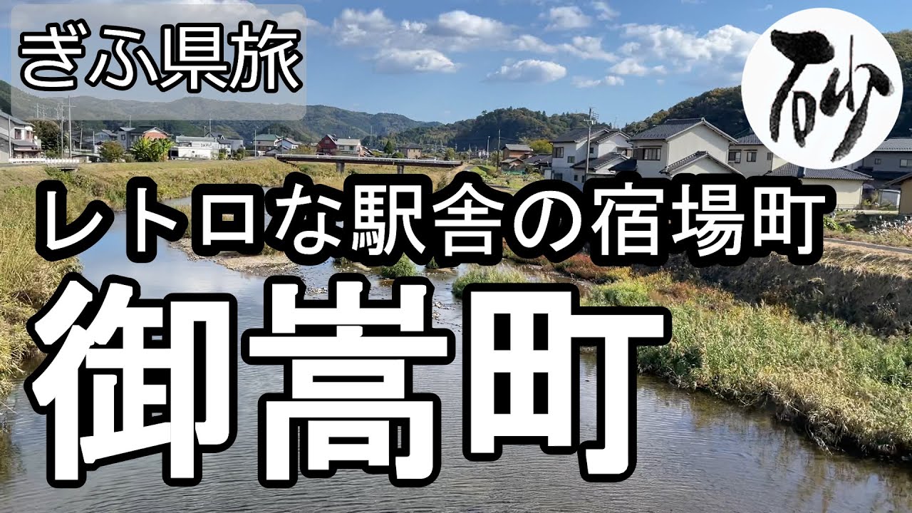 【ナイスなシニアのぎふ県旅＠御嵩町】岐阜県可児郡（2022年11月08日）