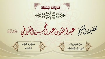 "وقرآن الفجر" سورة هود كاملة للشيخ د. عبدالله القرافي من فجريات شهر ربيع الأول 1445هـ